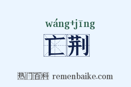 亡荆是什么意思的图片